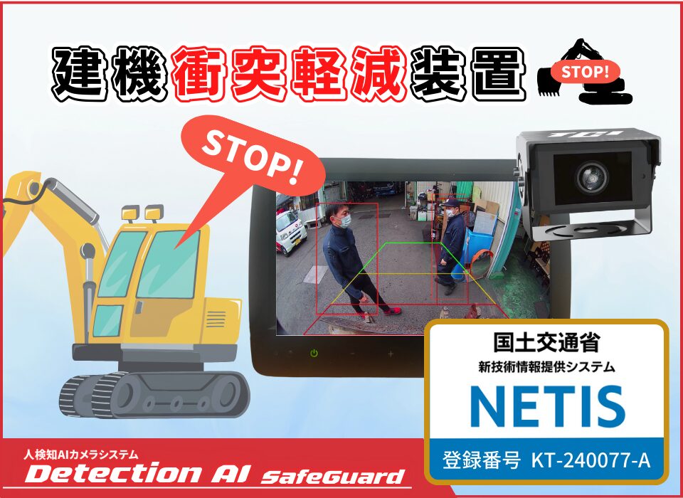 SafeGuard 建機衝突軽減AIカメラ